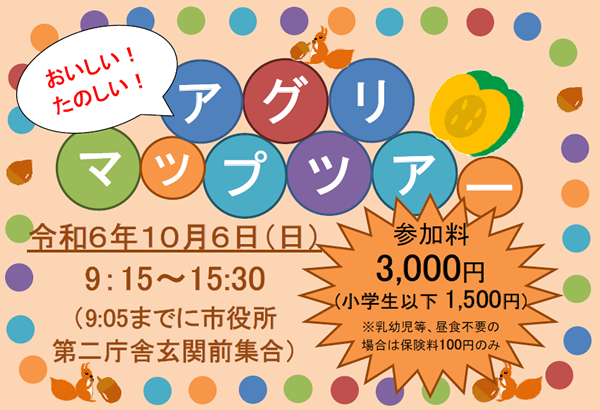 10月6日(日) アグリマップツアーのお知らせ