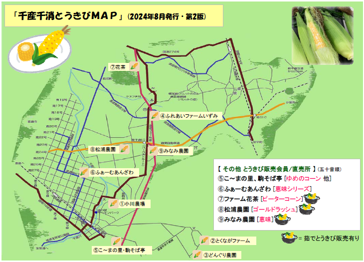 『千産千消とうきびMAP』2024年版のご案内