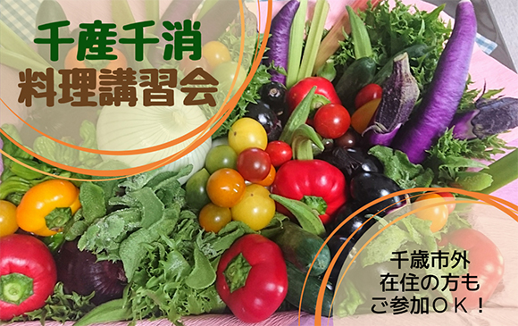 7月26日(土)「千産千消料理講習会」(第1回)のお知らせ