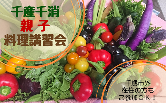 8月23日(土)「千産千消料理講習会」(第2回・親子向け)のお知らせ