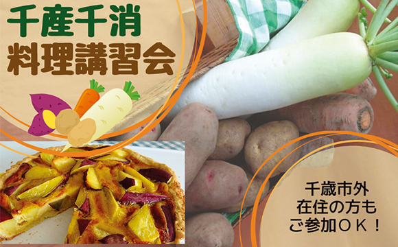 10月11日(土)「千産千消料理講習会」(第4回)のお知らせ