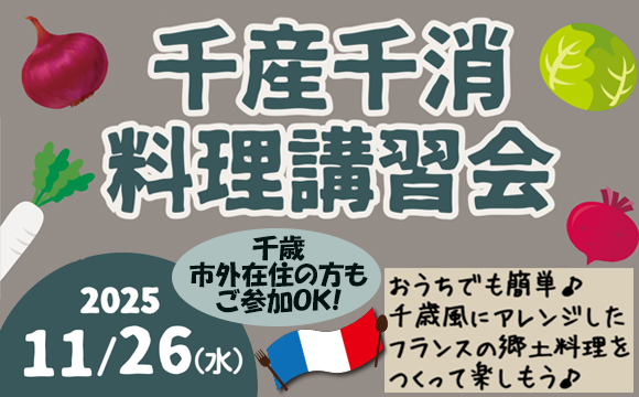 11月26日(水)「千産千消料理講習会」のお知らせ