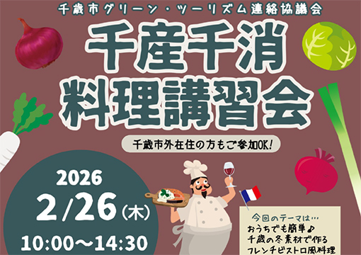 2月26日(木)「千産千消料理講習会」のお知らせ