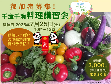 7月25日(土)「千産千消料理講習会」(第1回)のお知らせ