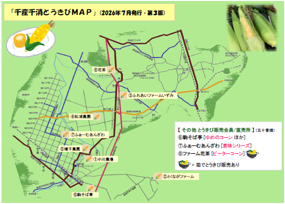 『千産千消とうきびMAP』2026年版のご案内