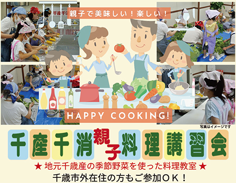 8月22日(土)「千産千消料理講習会」(第2回・親子向け)のお知らせ