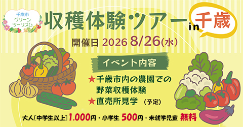 8月26日(水)『収穫体験ツアーin千歳』のお知らせ