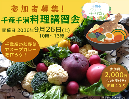9月26日(土)「千産千消料理講習会」(第3回)のお知らせ