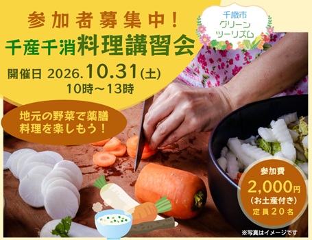 10月31日(土)「千産千消料理講習会」(第4回)のお知らせ